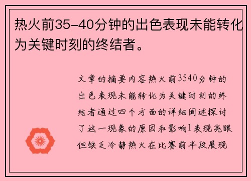 热火前35-40分钟的出色表现未能转化为关键时刻的终结者。