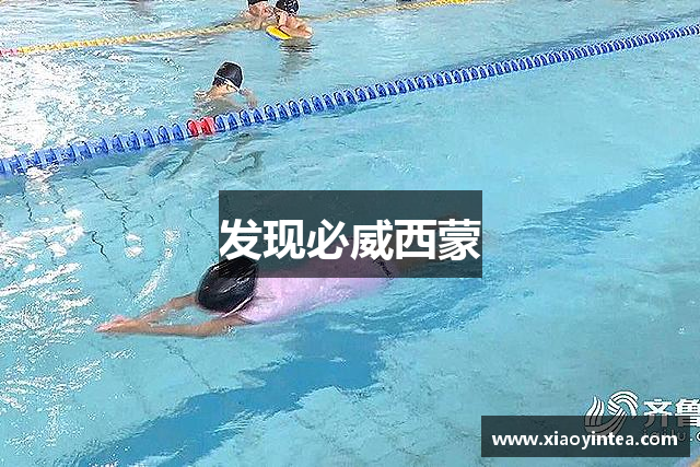发现必威西蒙